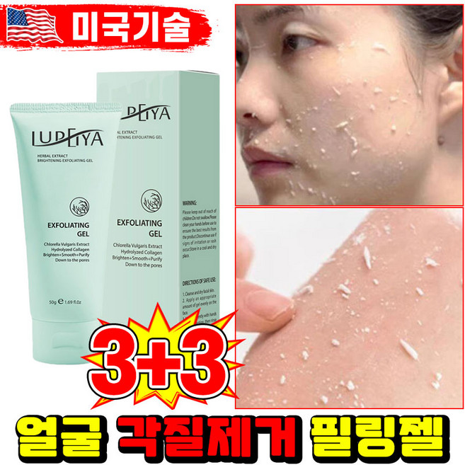 [99.9% 강력 제거] 미국기술 1/1+1/2+2 브라이트닝 필링 젤 얼굴 각질제거 페이스 스크럽 저자극 미백 LUPEIYA 사은품 랜덤 증정, 6개, 50g