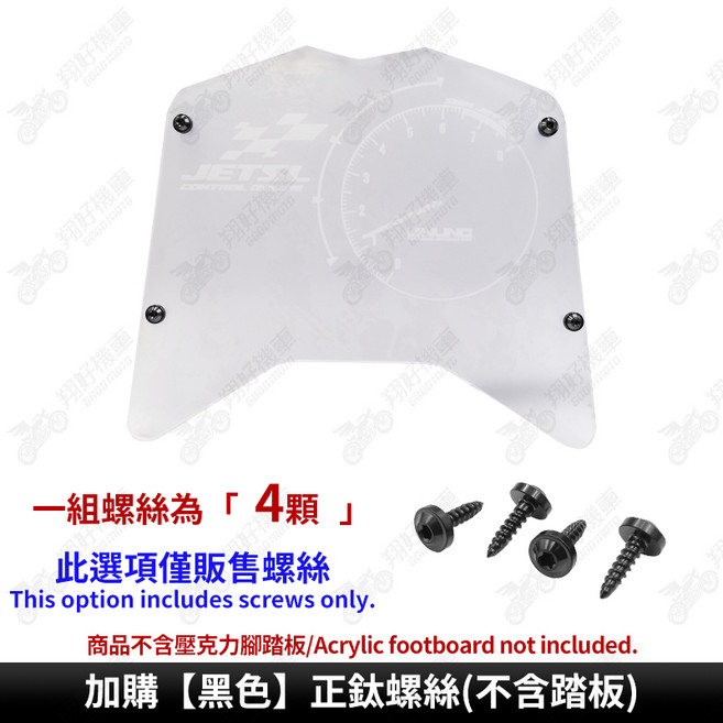 【翔好機車】桀諾 JET SL 壓克力腳踏板 透明腳踏板 雷雕 腳踏板 JETSL 腳踏板 jet sl 158, 加購【黑色】正鈦螺絲(不含踏板), 透明, Motorcycle
