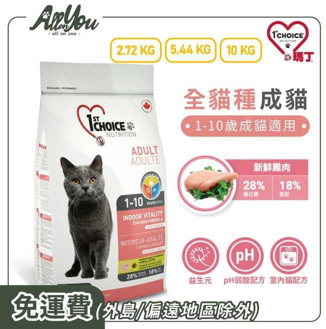 1st Choice 瑪丁 全貓種低敏雞肉成貓糧 1-10歲成貓適用 貓飼料, 2.72kg, 1個, 低敏雞肉配方