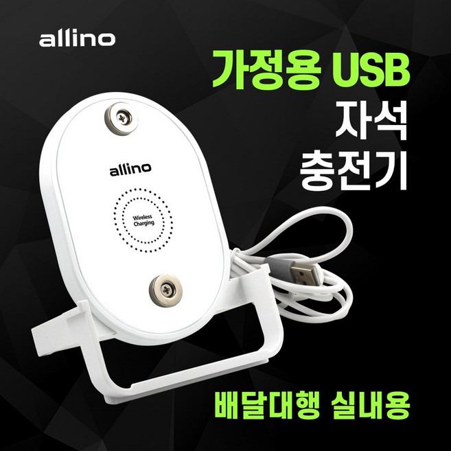 국내생산 알리노 배달대행 가정용 자석 충전기 스탠드형, 1개, 화이트