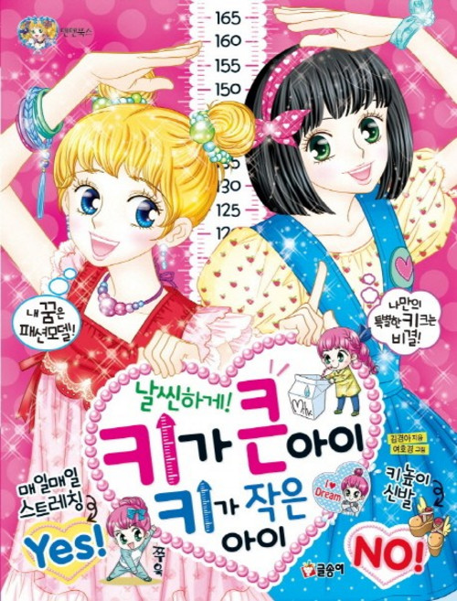 날씬하게! 키가 큰 아이 키가 작은 아이, 글송이, 상세 설명 참조