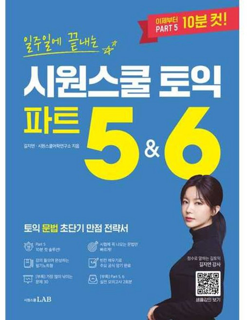 아이베이비북 일주일에 끝내는 시원스쿨 토익 파트 5 6, 시원스쿨LAB, 길지연 시원스쿨어학연구소, 9791161509211