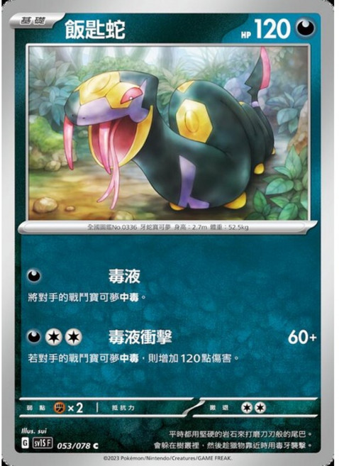 碰碰鳥卡牌 PTCG SV1S 飯匙蛇 053/078 寶可夢卡, 1個