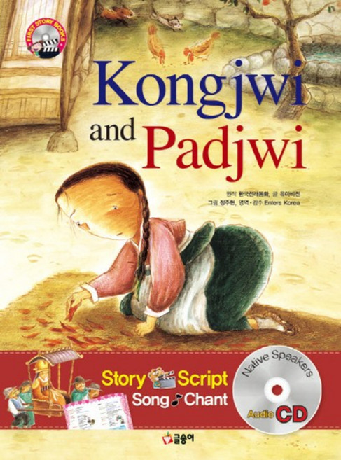 Kongjwi and Padjwi(콩쥐 팥쥐), 상품명
