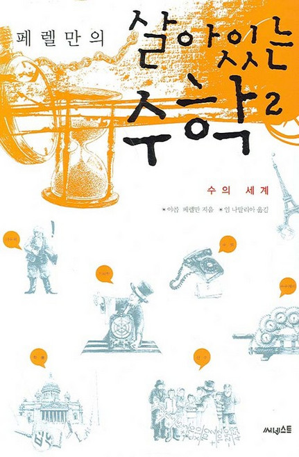 페렐만의살아있는 수학 2:수의 세계, 써네스트, 야콥 페렐만 저/임 나탈리아 역