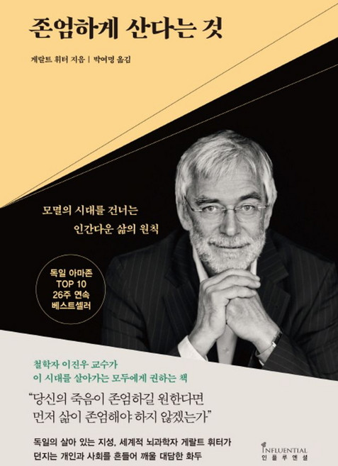 존엄하게 산다는 것:모멸의 시대를 건너는 인간다운 삶의 원칙, 인플루엔셜, 게랄드 휘터 (지은이), 박여명 (옮긴이), 울리 하우저 (정리)