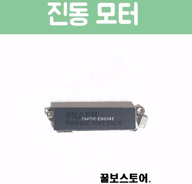 꿀보스토어 아이폰 진동 모터, 1개, 아이폰 8 진동 모터