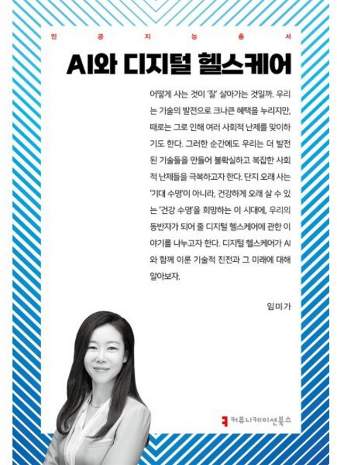 AI와 디지털 헬스케어, 커뮤니케이션북스, 임미가 저