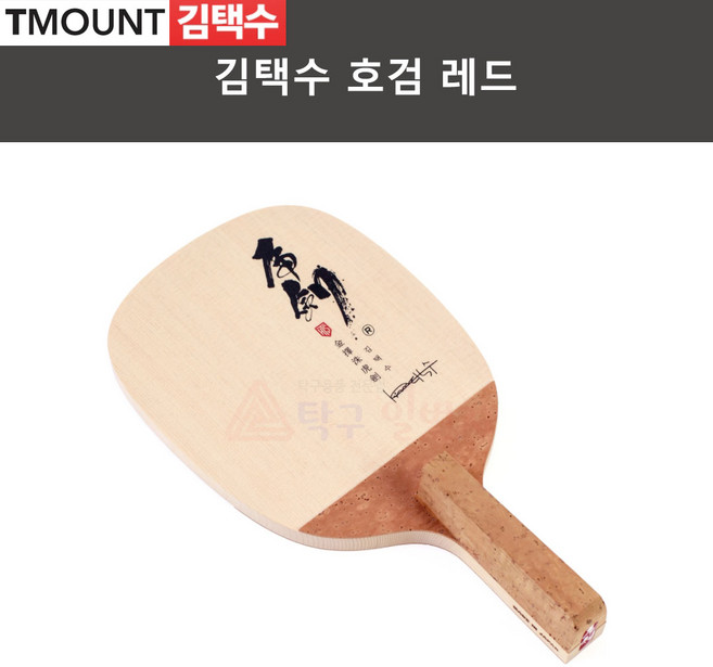 [김택수] 호검 레드 펜홀더 탁구라켓, 상품상세참조, 1개