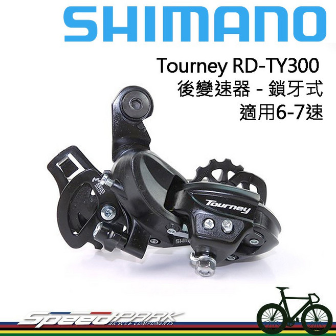 SHIMANO Tourney RD-TY300 後變速器 鎖牙式 適用6-7速, 1個