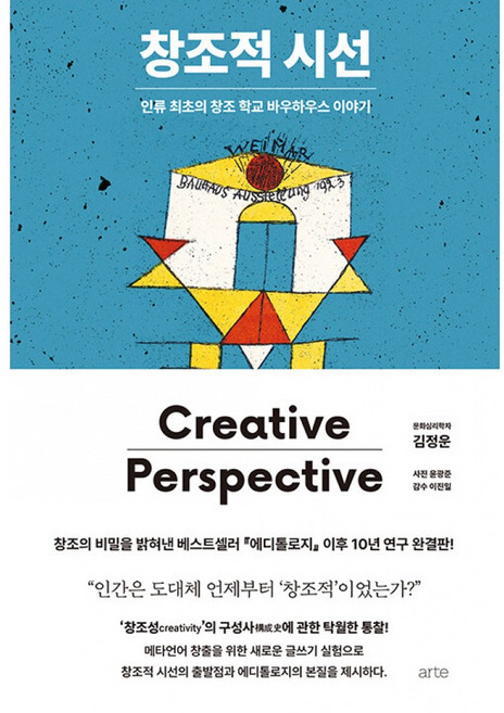 창조적 시선 책 (문화심리학자 김정운 신작 바우하우스 이야기 1000페이지 분량)