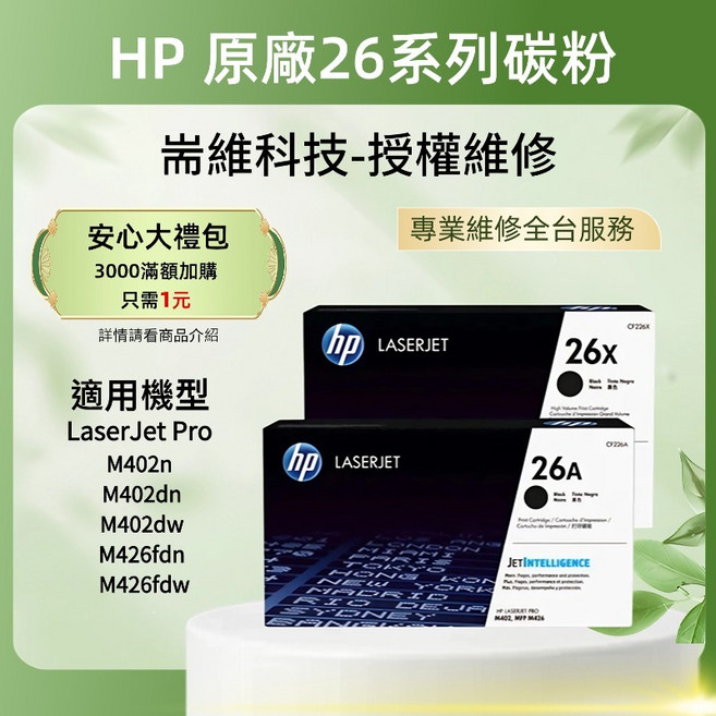HP 惠普原廠 26A/26X 黑色碳粉匣, 1個, NO.26A（一般容量）, 黑色, NO.26A（一般容量）