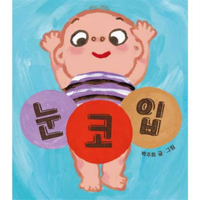 [보림출판사] [보림] 보림 눈 코 입 -, 상세 설명 참조