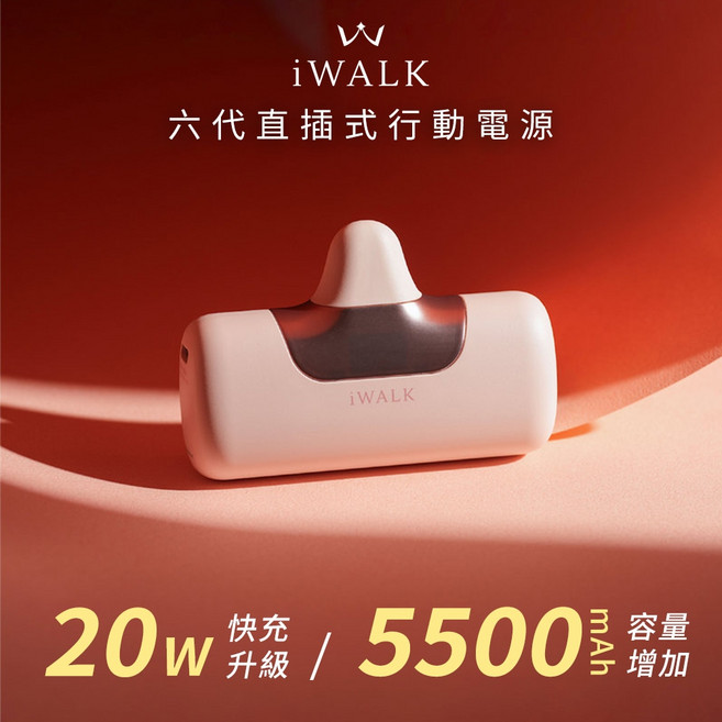 iWALK 六代Type-C口袋行動電源5500mAh (LPB5500PC) 直插快充, 漾粉