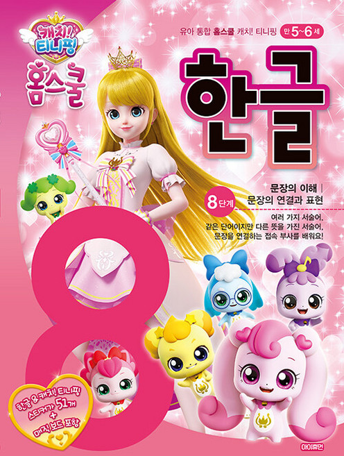 캐치 티니핑 홈스쿨 한글 8단계, 국어영역