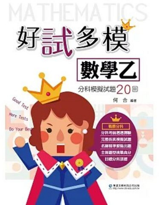 好試多模 數學乙 分科模擬試題 20回 (何合), 單本