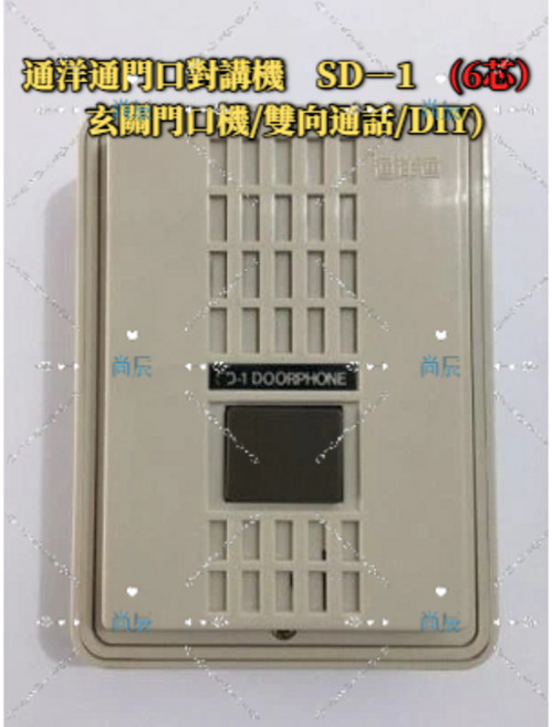 通洋通門口對講機SD1 玄關門口機/雙向通話/DIY(6芯配線), 1個, SD-1六芯(打統編下單處/含稅), SD-1六芯(打統編下單處/含稅)