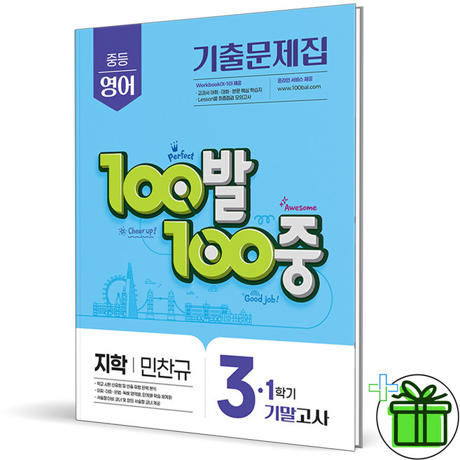 2026 백발백중 영어 중 3-1 기말고사 지학사 민찬규, 영어영역, 중등3학년