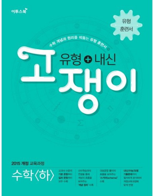 고쟁이 고등 수학(하) 유형+내신(2020):수학 개념과 원리를 꿰뚫는 유형 훈련서, 이투스북, 수학영역