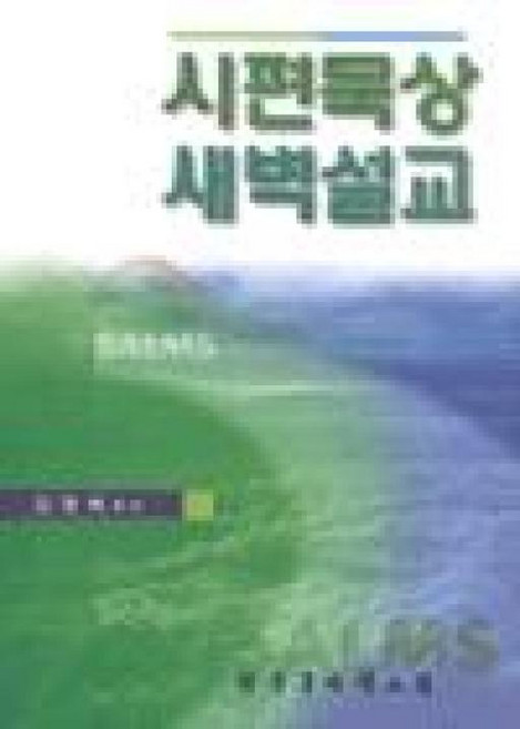 시편묵상 새벽설교, 한국문서선교회