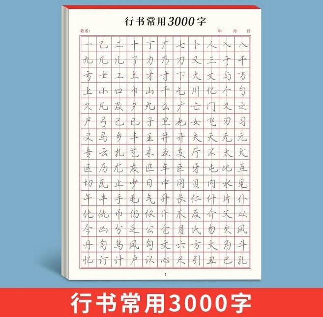 行書練字帖 基礎入門 常用3000字, 行書常用3000字, N/A