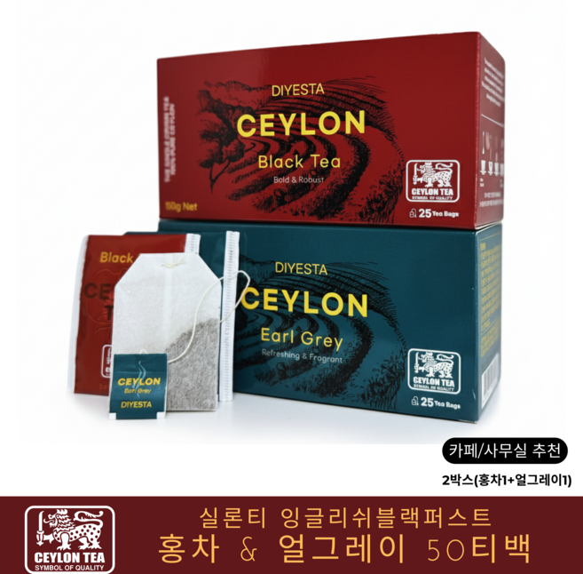 실론티 잉글리쉬블랙퍼스트 홍차 & 얼그레이 티백, 50개