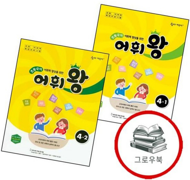 초등국어 어휘왕 4-1+4-2 (전2권) 세트 내신문제집, 없음