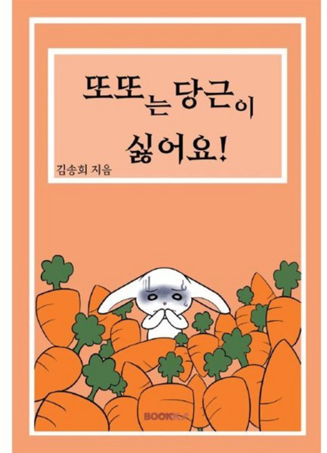 또또는 당근이 싫어요!, BOOKK(부크크)