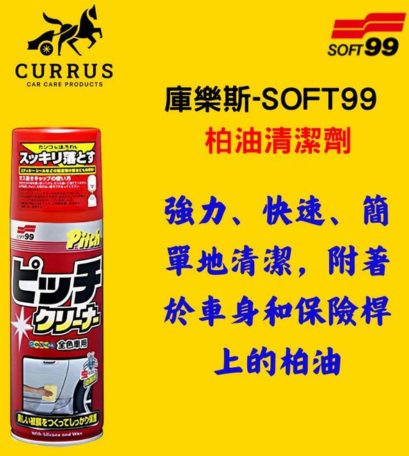 CURRUS SOFT99 柏油清潔劑 強力去除柏油瀝青油泥, 1個