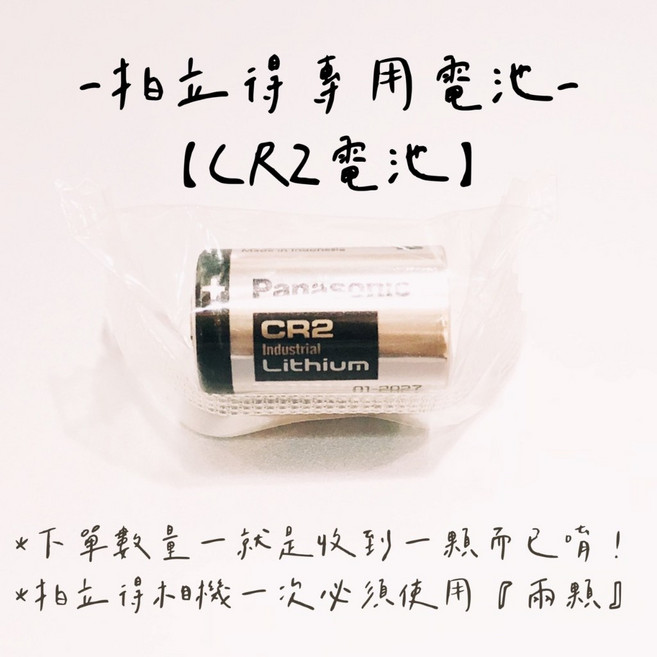 國際牌 Panasonic CR2 3V 鋰電池 拍立得專用電池 SQ6相機適用, 1個, CR2 鋰電池-現貨中唷, 1