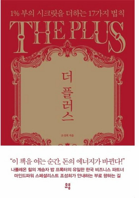 더 플러스 - 1 부의 시크릿을 더하는 17가지 법칙, 유영, 9791130630557