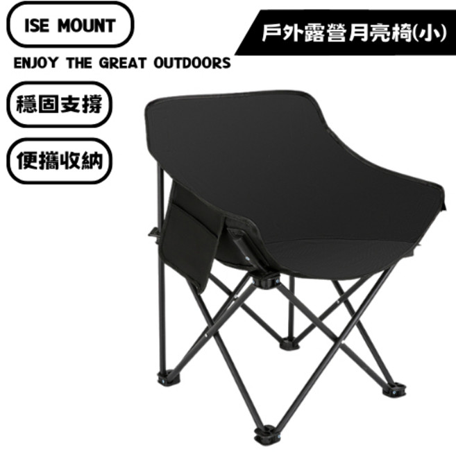 Mountainhiker 山之客 戶外露營月亮椅 折疊椅, 1個, 黑色（附贈收納袋）