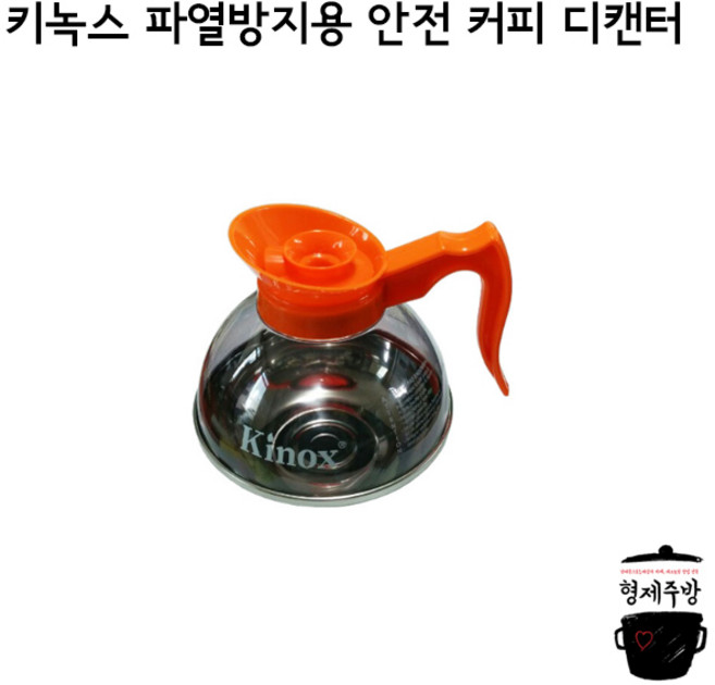 키녹스 파열방지용 안전 커피 디캔터 8890, 1개