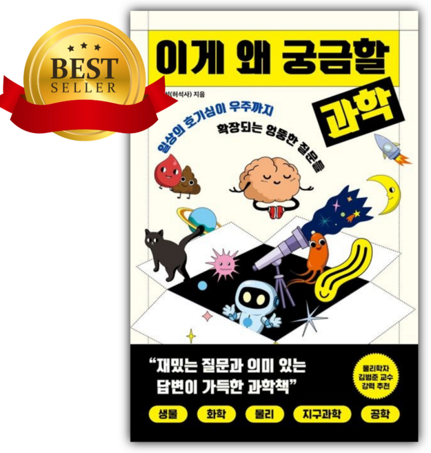 [쁘띠수첩+책갈피] 이게 왜 궁금할 과학