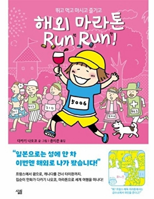 NSB9788952234612 새책-스테이책터 [해외 마라톤 Run 런런]-뛰고 먹고 마시고 즐기고-살림-다카기 나오코 글.그림 윤지은 옮김-, 해외 마라톤 Run Run 런런