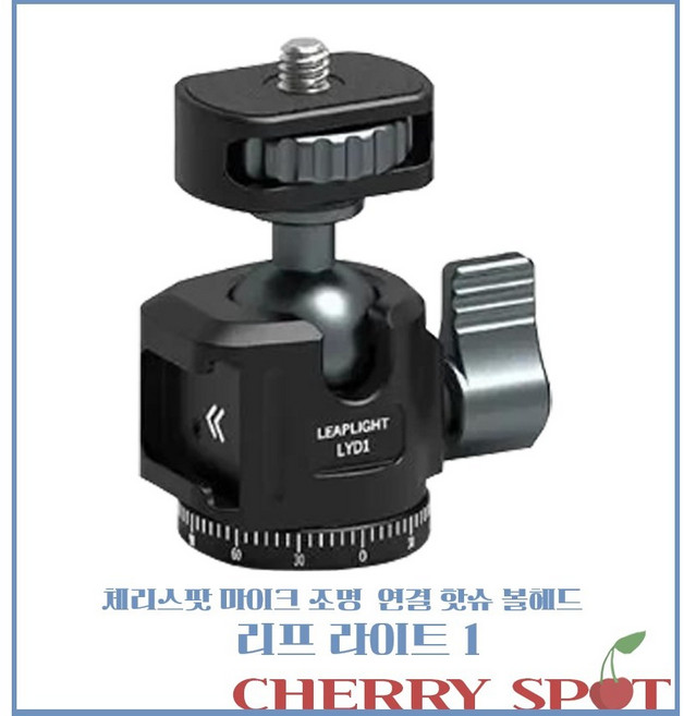 체리스팟 다기능 핫슈 볼헤드 시리즈 360도 회전 카메라 스마트폰 거치 리프라이프 시리즈, 1개, 리프라이프 1