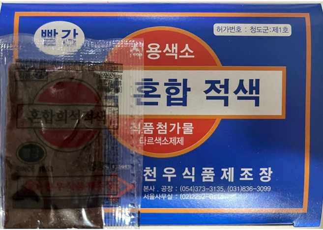 식용색소 혼합 희석 적색 천우식품 30g X 10개 / 빨강분말 식품첨가물