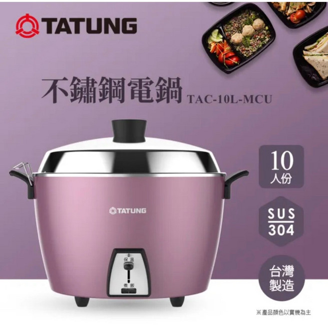 TATUNG 大同 10人份蓮藕紫色全不鏽鋼電鍋 TAC-10L-MCU