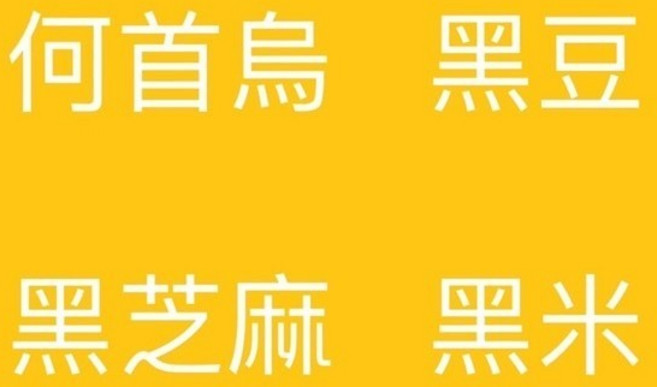 客製何首烏 黑豆 黑芝麻 黑米 研磨, 1個