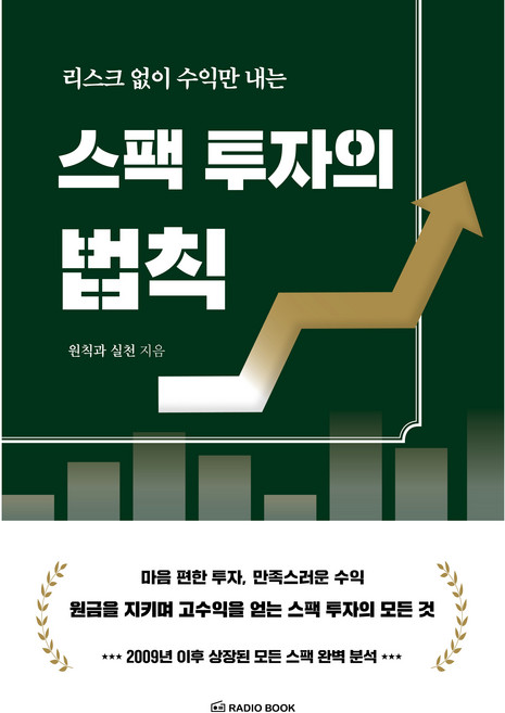 리스크 없이 수익만 내는 스팩 투자의 법칙, 라디오북, 원칙과 실천