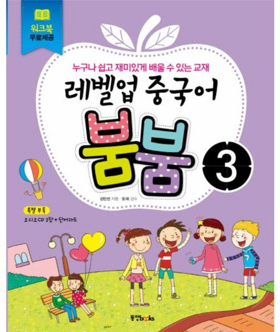 레벨업 중국어 붐붐 3, 동양북스(동양books)