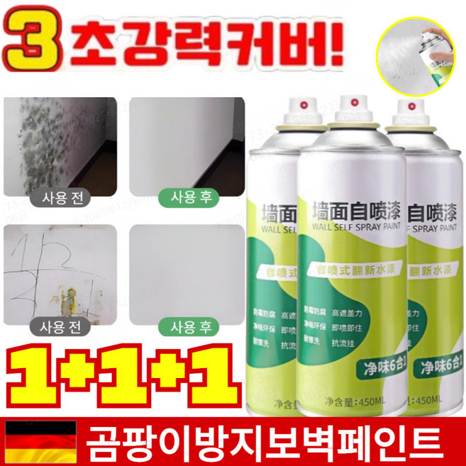 1+1+1 레몬 벽면 스프레이 초강력 방수 곰팡이페인트스프레이 외벽 페인트 흰색 껍질빠짐/습기/곰팡이/낙서, 450ml*3