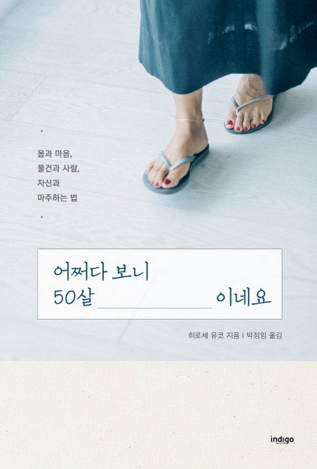 어쩌다 보니 50살이네요:몸과 마음 물건과 사람 자신과 마주하는 법, 히로세 유코, 글담출판