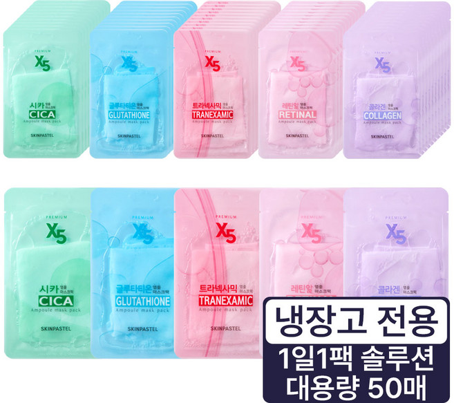 [ skinpastel x5 ] 스킨파스텔 프리미엄 x5 앰플 마스크팩 25ml(시카/콜라겐/글루타티온/레틴알/트라넥사믹)각10매 총50매, 50개, 10개입