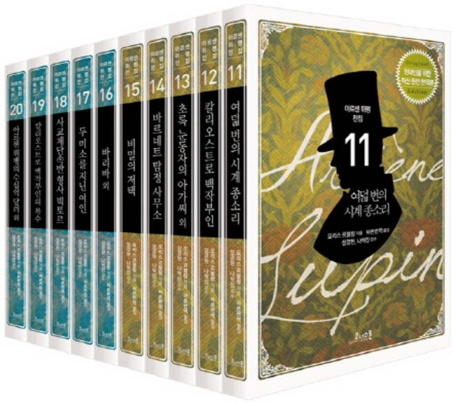 아르센 뤼팽 전집(하) 세트(11-20권), 코너스톤, <모리스 르블랑> 저/<바른번역> 역/<장경현>,<나혁진> 감수