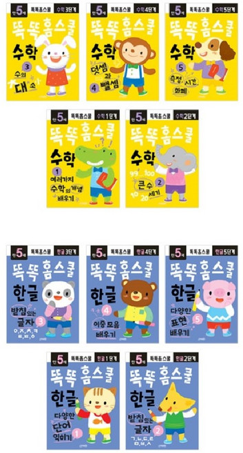 (BOOKFRIENDS) 똑똑 홈스쿨 한글 + 수학 5세 세트 - (전10권)