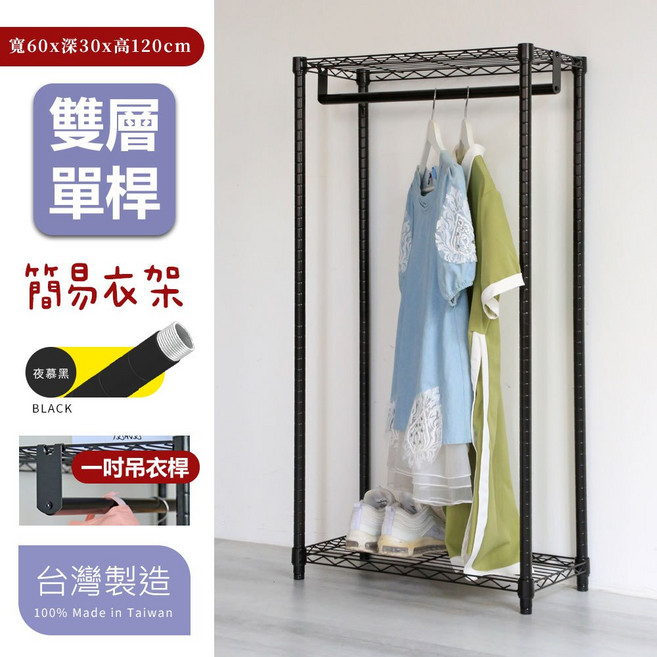 居家cheaper 雙層單桿吊衣架組 30X60X120CM 烤漆黑