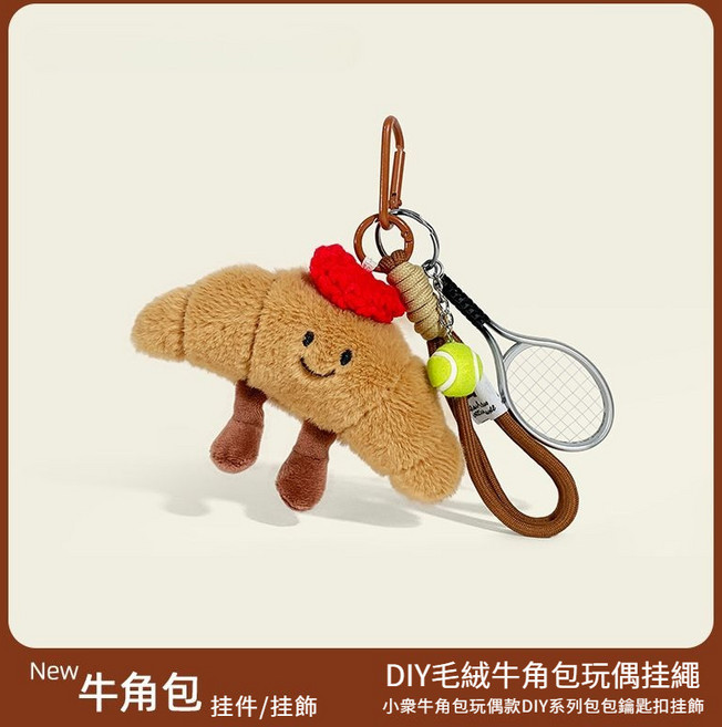 趣味食物牛角包掛飾毛絨公仔玩偶車鑰匙扣包包揹包掛件可愛麵包小禮物萌趣Q萌百搭設計配飾, 【牛角包】+貝雷帽+網球+繩, 1個