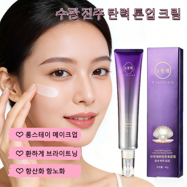 [2개/4개/6개] 올인원 베이스 수광 진주 탄력 톤업 크림 미백 수분 여성 쌩얼 크림 개선 기미 잡티, 수광 크림*40g