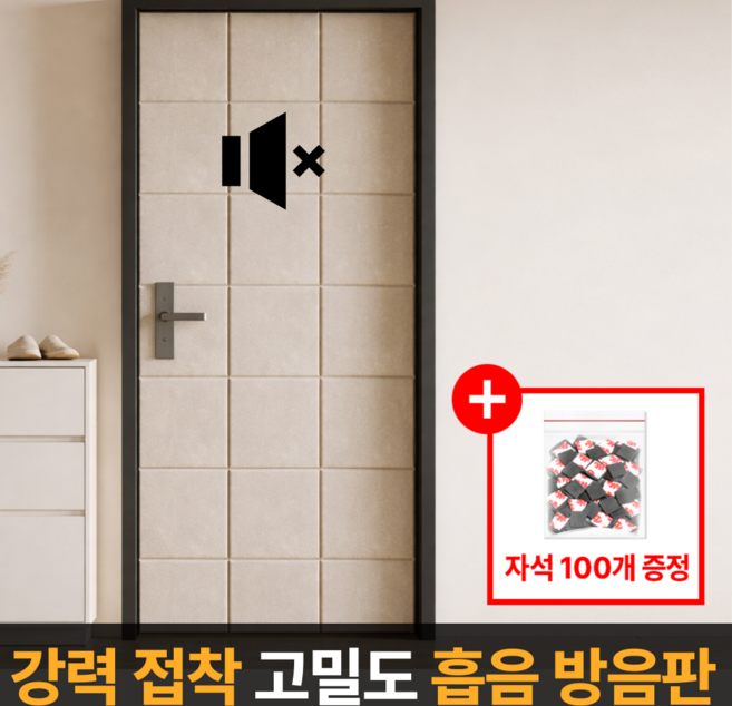 라멜리 자석형 현관문 방음재 흡음재, 12개, 베이지